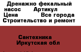 Дренажно-фекальный насос alba Артикул V180F › Цена ­ 5 800 - Все города Строительство и ремонт » Сантехника   . Иркутская обл.